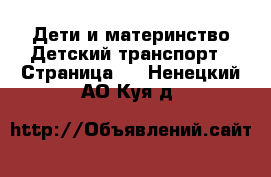 Дети и материнство Детский транспорт - Страница 2 . Ненецкий АО,Куя д.